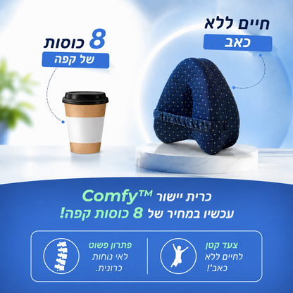 ™Comfy - כרית רגליים אורתופדית