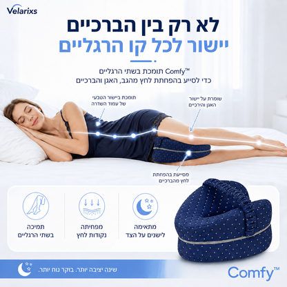 ™Comfy - כרית רגליים אורתופדית