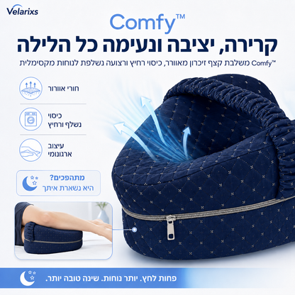 ™Comfy - כרית רגליים אורתופדית